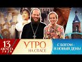 ПОДГОТОВКА К УСПЕНСКОМУ ПОСТУ/МИГРАЦИЯ.КТО УЕЗЖАЕТ ИЗ РОССИИ?/ХРИСТИАНЕ В КИТАЕ