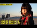 Nikonの35mmレンズ徹底比較！1.4と1.8Sどっちが好きですか？ NIKKOR Z 35mm f/1.4 vs NIKKOR 35mm f/1.8S