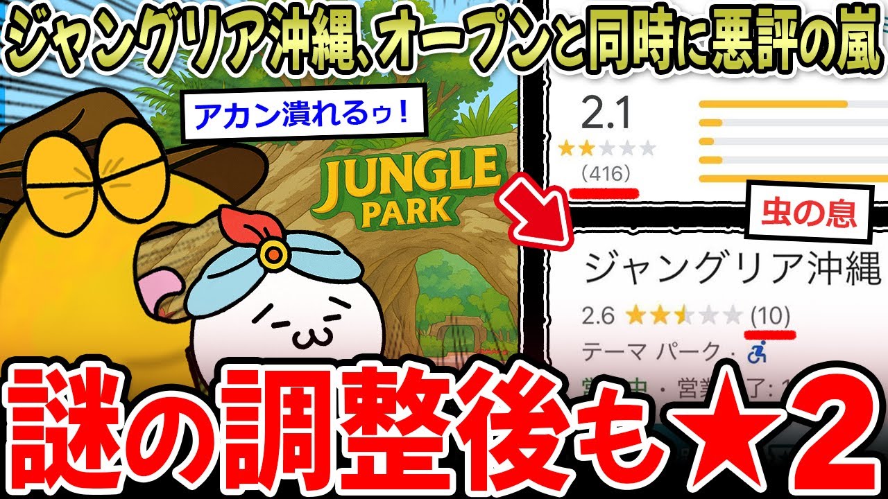 【悲報】ジャングリア沖縄、オープンと同時に400件の悪評がついてしまう…【2ch面白いスレ】