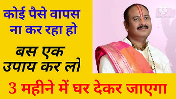 कोई पैसे वापस ना कर रहा हो बस एक उपाय करो | Pandit Pradeep Mishra Ji Sehore Wale | Pradeep Mishra ji