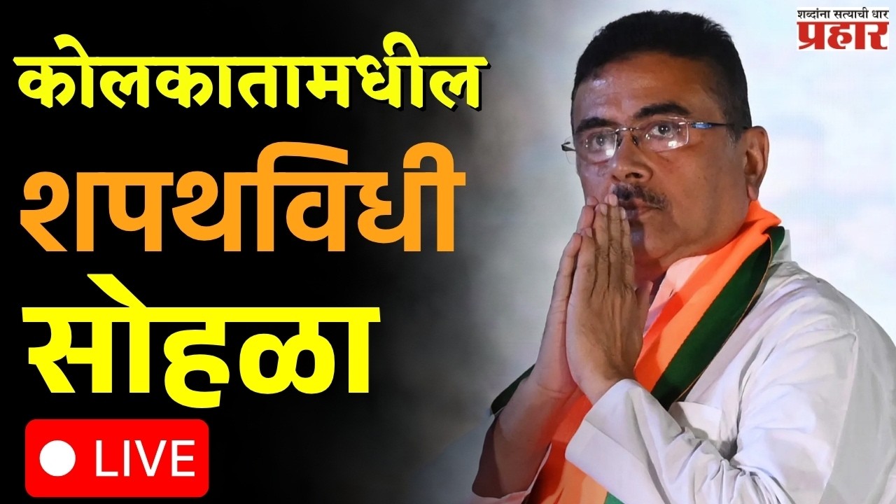 Suvendu Adhikari | पश्चिम बंगाल सरकारचा शपथविधी सोहळा LIVE