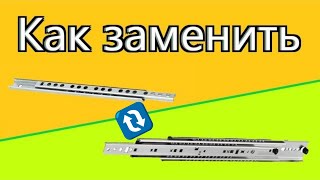 картинка: 🔎 Направляющие для выдвижного ящика (как заменить на другую модель)