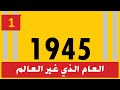 عام 1945  العام الذي غير العالم 01 الجزء الأول