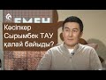 Кәсіпкер Сырымбек ТАУ \ Емен-жарқын \ Асыл арна