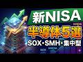 【新NISA】成長投資枠で買うべき半導体ファンド5選!SOX・SMH・NVIDIA集中型を徹底比較#新NISA #半導体 #資産運用