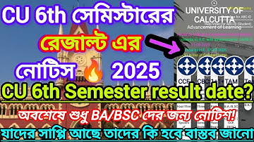 CU 6TH SEM RESULT NOTICE 2025 || অবশেষে 6 সেমের রেজাল্ট || CU 6th Sem Result Date 2025 || Cu Results