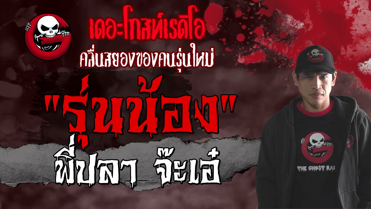 รุ่นน้อง | พี่ปลา จ๊ะเอ๋ | 1 พฤษภาคม 2564 | TheGhostRadioOfficial