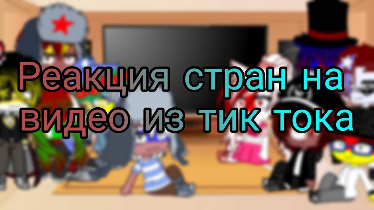 Реакция стран на меме. Реакция стран на тик ток. Реакция стран на тик ток гача. Реакция стран на ТТ. Страны реагируют на ТТ гача клуб.