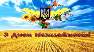 Вітання з Днем Незалежності України !