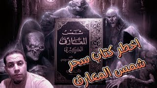 اخطر كتاب سحر في العالم شمس المعارف