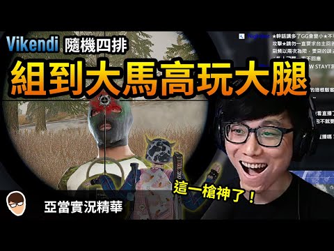 亞當實況精華｜PUBG 隨機四排組到大馬的高玩？