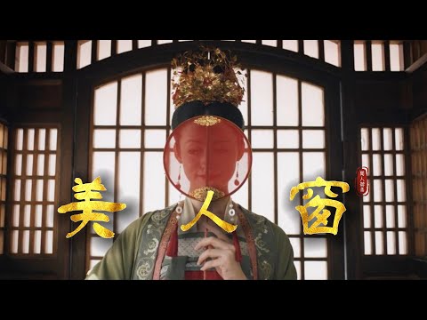 聞人聽書 美人窗 故事到這裡 就剩我和你 Chinoiserie 古風旋律 動態歌詞