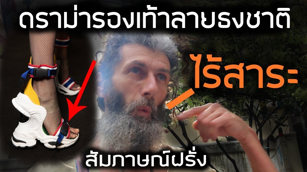 สัมภาษณ์ฝรั่ง:ดราม่ารองเท้าVogueลายธงชาติไทย!!! || DOM