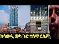 መካ አዲስ ነገር ተሰማ እልልል 