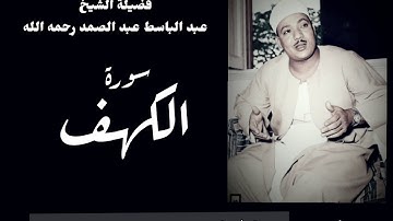 رائعة من روائع فضيلة الشيخ عبدالباسط عبدالصمد لما تيسر من سورة [  الكهف  ] جوده عاليه HD