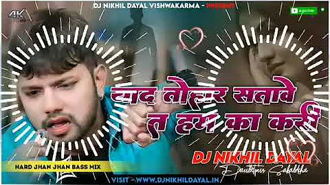 #याद तोहार सतावे त हम का करी Sad Dj Remix Song Jhan Jhan Bass Mix #Bhojpuri Neelkamal Singh Sad Song