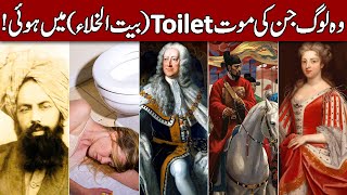 Top 5 People Who Have Died on the Toilet (Hindi & Urdu)