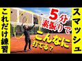 【スマッシュ練習】出来たら激変!この練習だけひたすらやれば絶対変わる簡単素振り練習