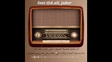 سورة البقرة علي جابر رحمه الله الوادع الأخير