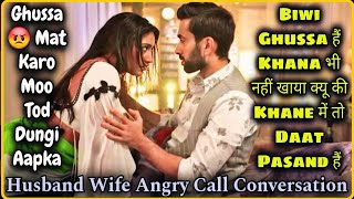Ghusse Me Khana Bhi Ab Main Khilau ? Husband Wife Angry Call Conversation Fight Mr.loveboy