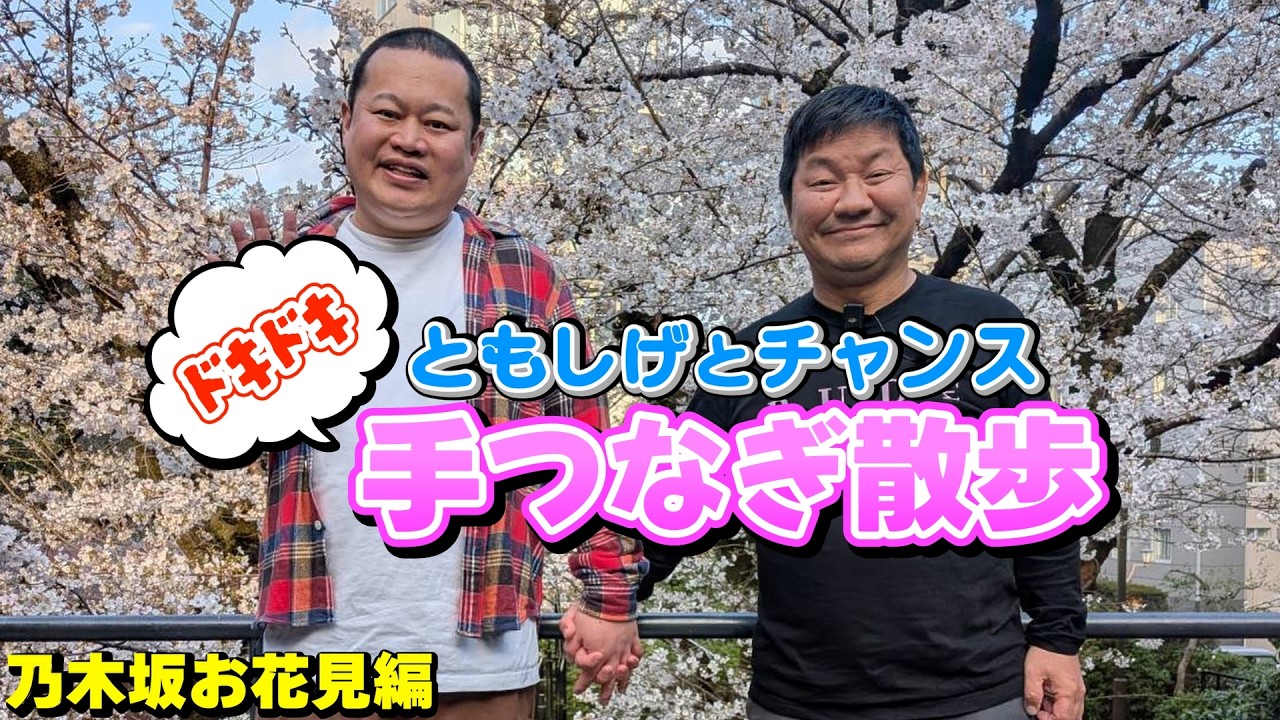 【手つなぎ散歩】乃木坂でお花見しながら苦楽を共にした後輩ともしげ君の素直な気持ちを聞きました。