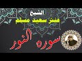 الشيخ عنتر سعيد مسلم سوره النور كاملة مرتل انتاج صوت الغربية mp3