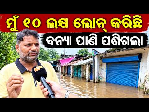 ମୁଁ 10 ଲକ୍ଷ ଲୋନ୍ କରିଛି, ବନ୍ୟା ପାଣି ପଶିଗଲା | Odisha Reporter