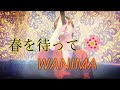 【春を待って】(WANIMA)/歌ってみた/カラオケ