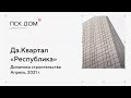 Динамика строительства Да.Квартала «Республика». Апрель, 2021