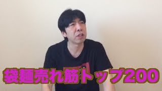 袋麺売れ筋トップ200