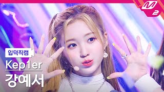 [입덕직캠] 케플러 강예서 직캠 4K 'Up!' (Kep1er KANG YESEO FanCam) | @Kep1er DOUBLAST On Air