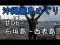 【沖縄離島めぐり】#06 石垣島～西表島