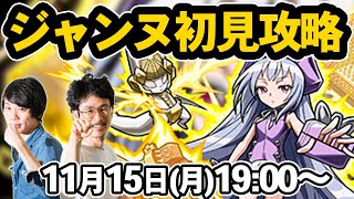 【モンストLIVE配信】アイアンメイデン・ジャンヌ(究極)を初見で攻略！【シャーマンキングコラボ / SHAMAN KING】【なうしろ】