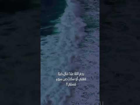رحم الله عبدا قال خيرا فغنم أو سكت عن سوء فسلم