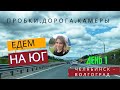 ЕДЕМ НА ЮГ- 2022. ДЕНЬ 1. От Челябинска до Волгограда. Пробки, дорога, камеры