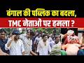 Bengal TMC Leaders Attack: बंगाल की पब्लिक का बदला,TMC नेताओं पर हमला? | Abhishek Banerjee