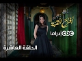 مسلسل أفراح القبة | الحلقة العاشرة