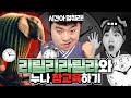 리릴리라릴라 소환하여 시간 멈춰서 누나 참교육하기!!!