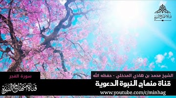 سورة الفجر كاملة   تلاوة خاشعة مبكية   الشيخ محمد بن هادي المدخلي حفظه الله