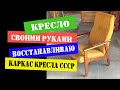 Реставрация каркаса кресла СССР, делаю кресло своими руками