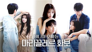 [바니와 오빠들 메이킹] 노정의&amp;이채민 비주얼 케미????터지는 화보 촬영, MBC 250404 방송