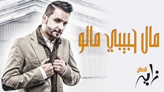 #زايد الصالح - مال حبيبي مالو (النسخة الأصلية) | جلسة 2014