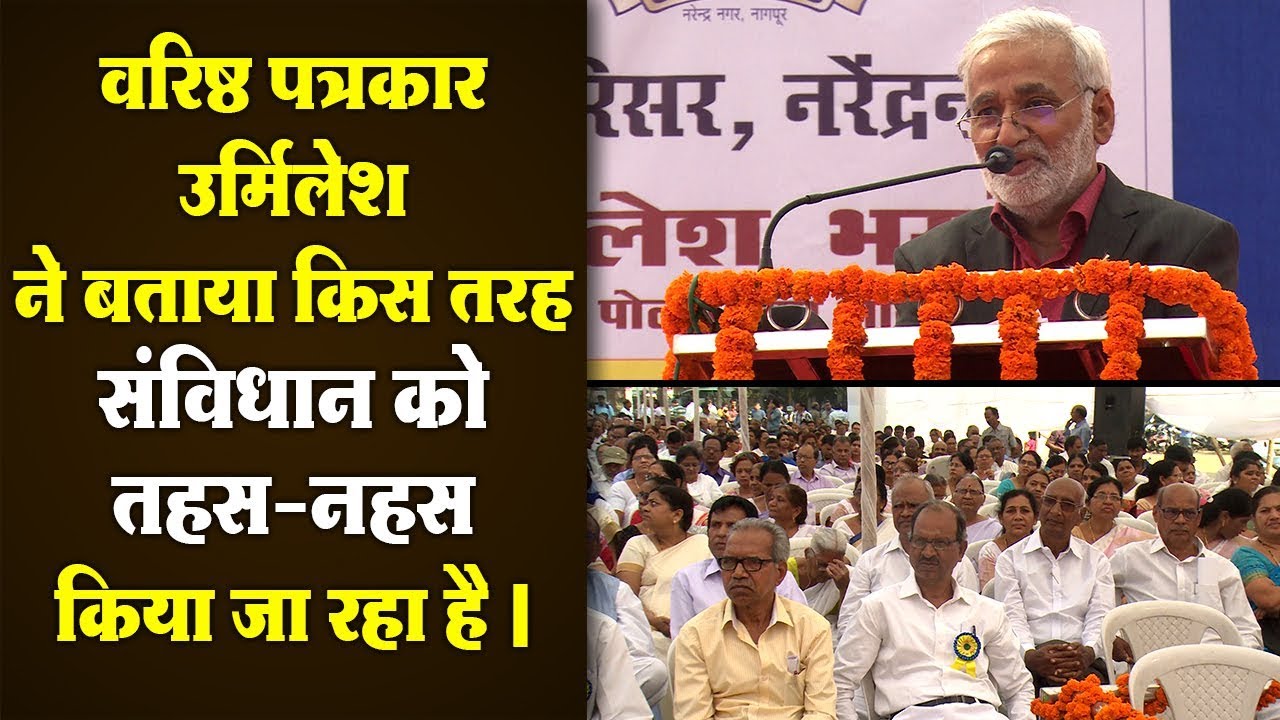 वरिष्ठ पत्रकार उर्मिलेश ने नागपुर में आकर मनुवादी संघियों को दिया चैलेंज Speech of URMILESH