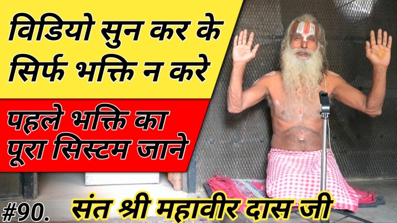 Chitrakoot संत महावीर दास जी ने बताया Bhakti Ki Shuruaat Kaise Kare, Navadha Bhakti Kya Hai.