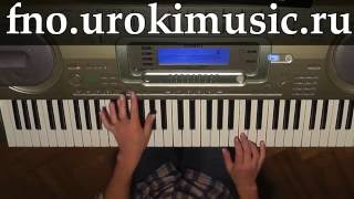 fp.urokimusic.ru Би 2 Мой рок н ролл. Красивые мелодии на фортепиано. Видео самоучитель фортепиано fp.urokimusic.ru Би 2 Мой рок н ролл. Красивые мелодии на фортепиано. Видео самоучитель фортепиано