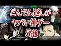 【全部知ってたら古参】衝撃のどんでん返し神ゲー5選【名作ゲーム】
