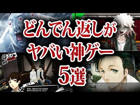 衝撃のどんでん返し神ゲー5選【名作ゲーム】