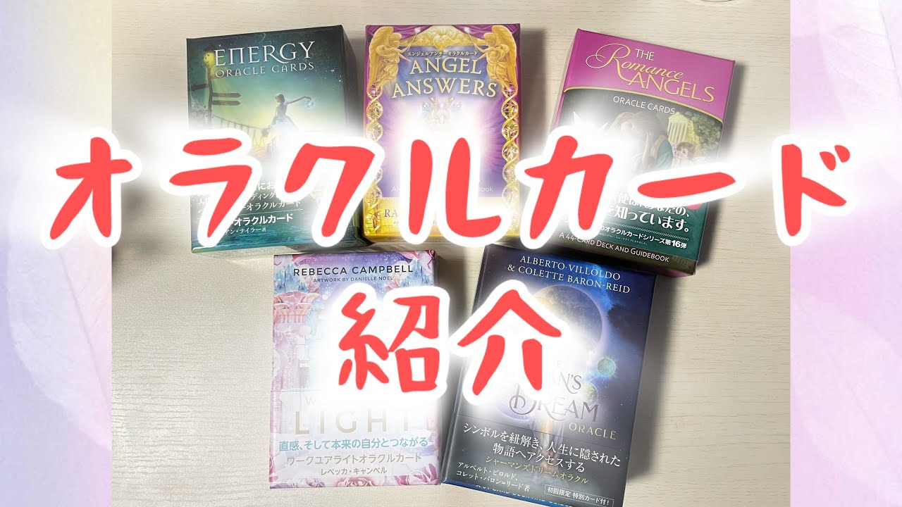 【オラクルカード紹介】たくさんあるよー！