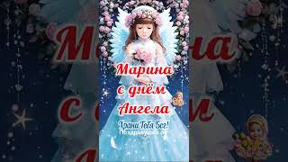 Поздравления для Марины на день Ангела #поздравушка #деньангела #марина