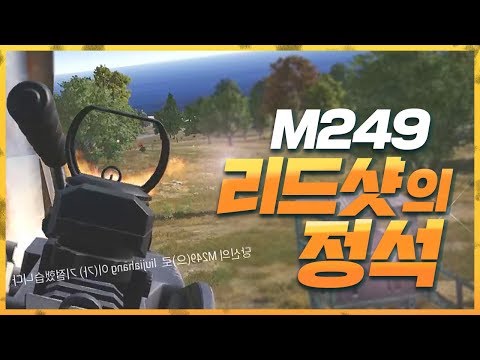 <strong>M249</strong> 리드샷의 정석을 가르쳐드립니다